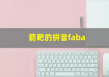 箭靶的拼音faba