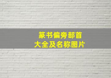 篆书偏旁部首大全及名称图片