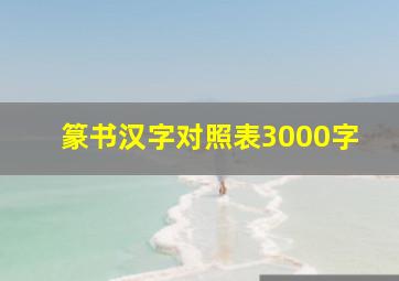 篆书汉字对照表3000字