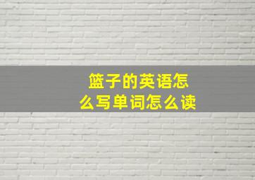 篮子的英语怎么写单词怎么读