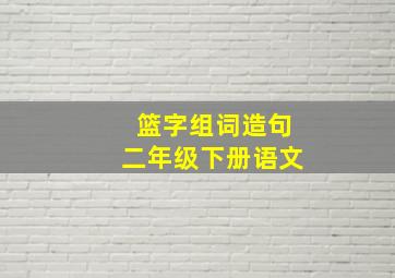 篮字组词造句二年级下册语文