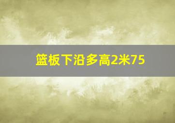 篮板下沿多高2米75