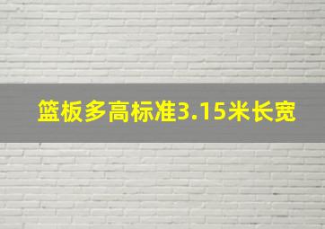 篮板多高标准3.15米长宽