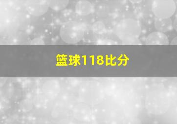 篮球118比分