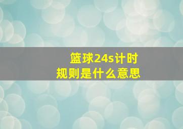 篮球24s计时规则是什么意思