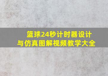 篮球24秒计时器设计与仿真图解视频教学大全