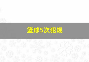 篮球5次犯规