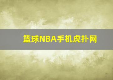 篮球NBA手机虎扑网