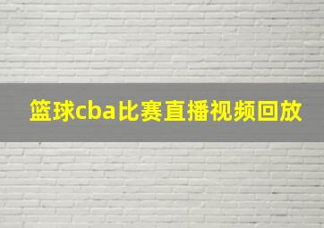 篮球cba比赛直播视频回放