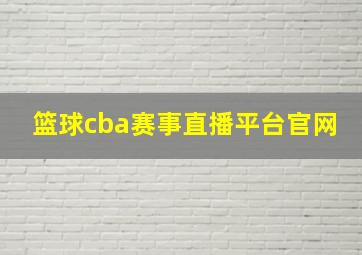 篮球cba赛事直播平台官网