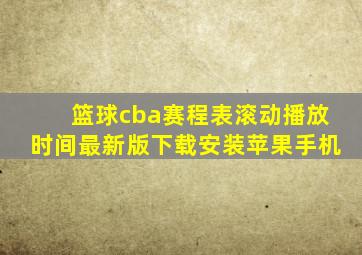 篮球cba赛程表滚动播放时间最新版下载安装苹果手机