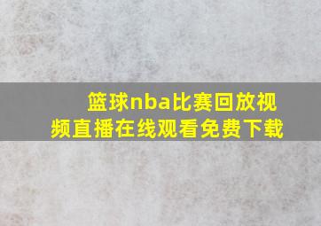 篮球nba比赛回放视频直播在线观看免费下载