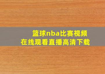 篮球nba比赛视频在线观看直播高清下载