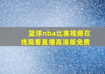 篮球nba比赛视频在线观看直播高清版免费