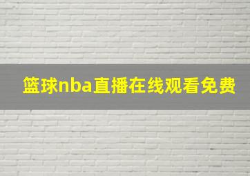 篮球nba直播在线观看免费