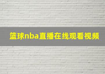 篮球nba直播在线观看视频