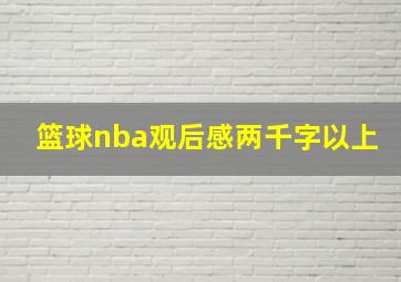 篮球nba观后感两千字以上