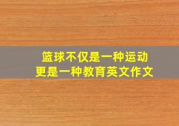 篮球不仅是一种运动更是一种教育英文作文