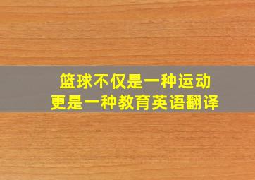 篮球不仅是一种运动更是一种教育英语翻译