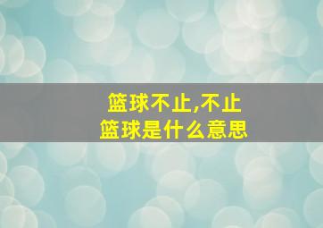 篮球不止,不止篮球是什么意思