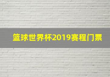 篮球世界杯2019赛程门票