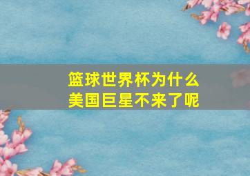 篮球世界杯为什么美国巨星不来了呢