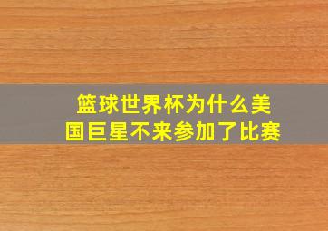 篮球世界杯为什么美国巨星不来参加了比赛