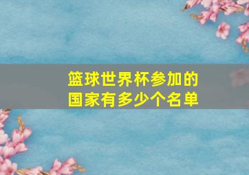 篮球世界杯参加的国家有多少个名单