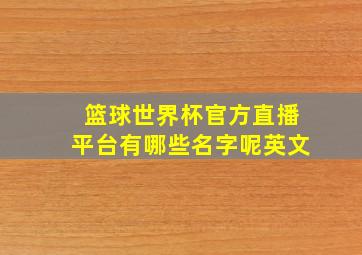 篮球世界杯官方直播平台有哪些名字呢英文