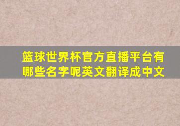 篮球世界杯官方直播平台有哪些名字呢英文翻译成中文