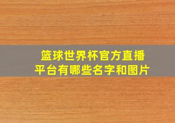 篮球世界杯官方直播平台有哪些名字和图片