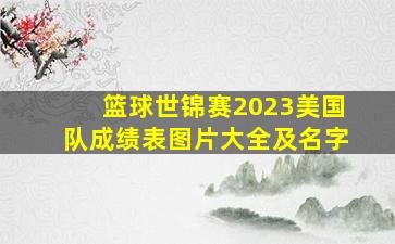 篮球世锦赛2023美国队成绩表图片大全及名字