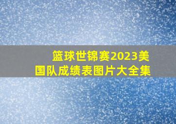 篮球世锦赛2023美国队成绩表图片大全集