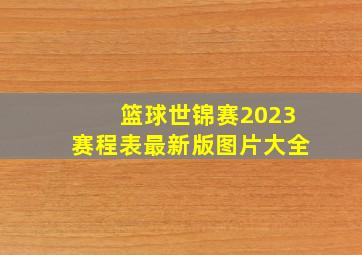 篮球世锦赛2023赛程表最新版图片大全