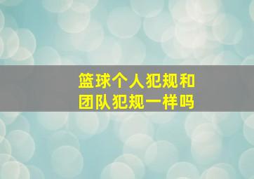 篮球个人犯规和团队犯规一样吗