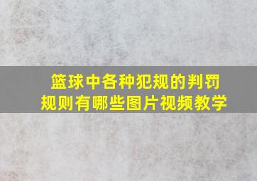 篮球中各种犯规的判罚规则有哪些图片视频教学