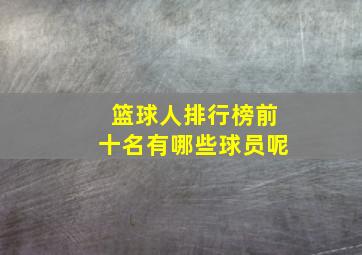 篮球人排行榜前十名有哪些球员呢