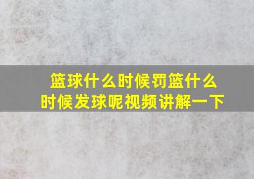 篮球什么时候罚篮什么时候发球呢视频讲解一下