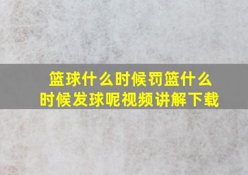 篮球什么时候罚篮什么时候发球呢视频讲解下载