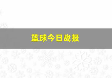 篮球今日战报