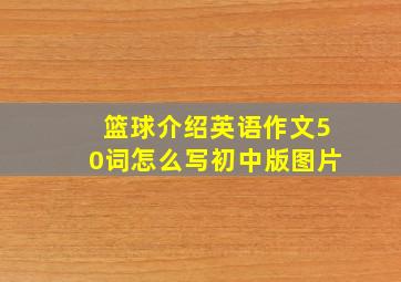 篮球介绍英语作文50词怎么写初中版图片