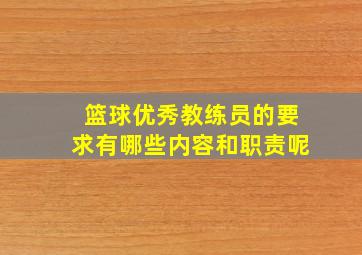 篮球优秀教练员的要求有哪些内容和职责呢