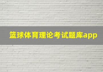 篮球体育理论考试题库app