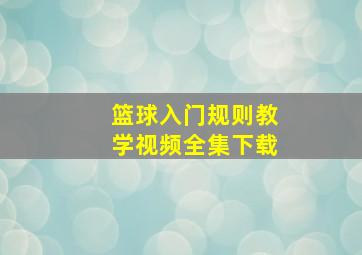 篮球入门规则教学视频全集下载