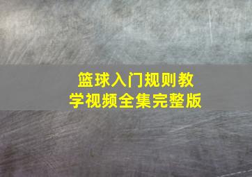 篮球入门规则教学视频全集完整版