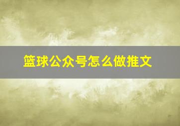 篮球公众号怎么做推文