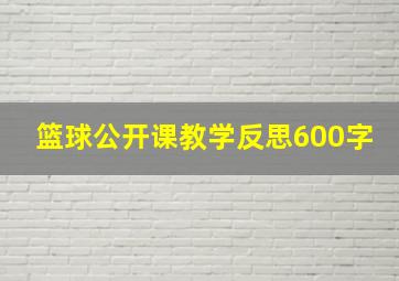 篮球公开课教学反思600字