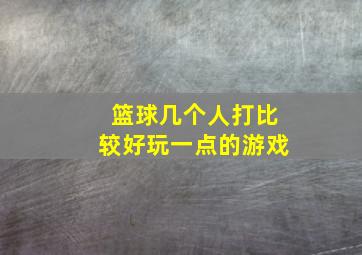 篮球几个人打比较好玩一点的游戏