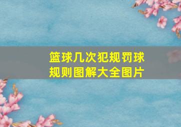 篮球几次犯规罚球规则图解大全图片