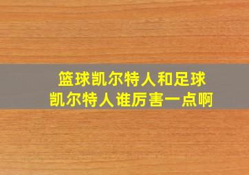 篮球凯尔特人和足球凯尔特人谁厉害一点啊